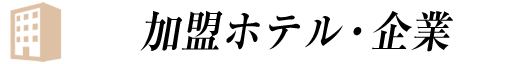 加盟ホテル・企業の小塊